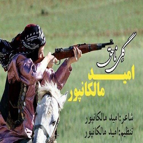 امید مالکانپور گلی نا حق